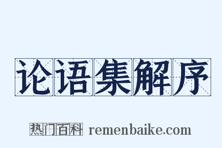 论语集解序是什么意思的图片